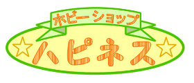 ホビーショップ ハピネス