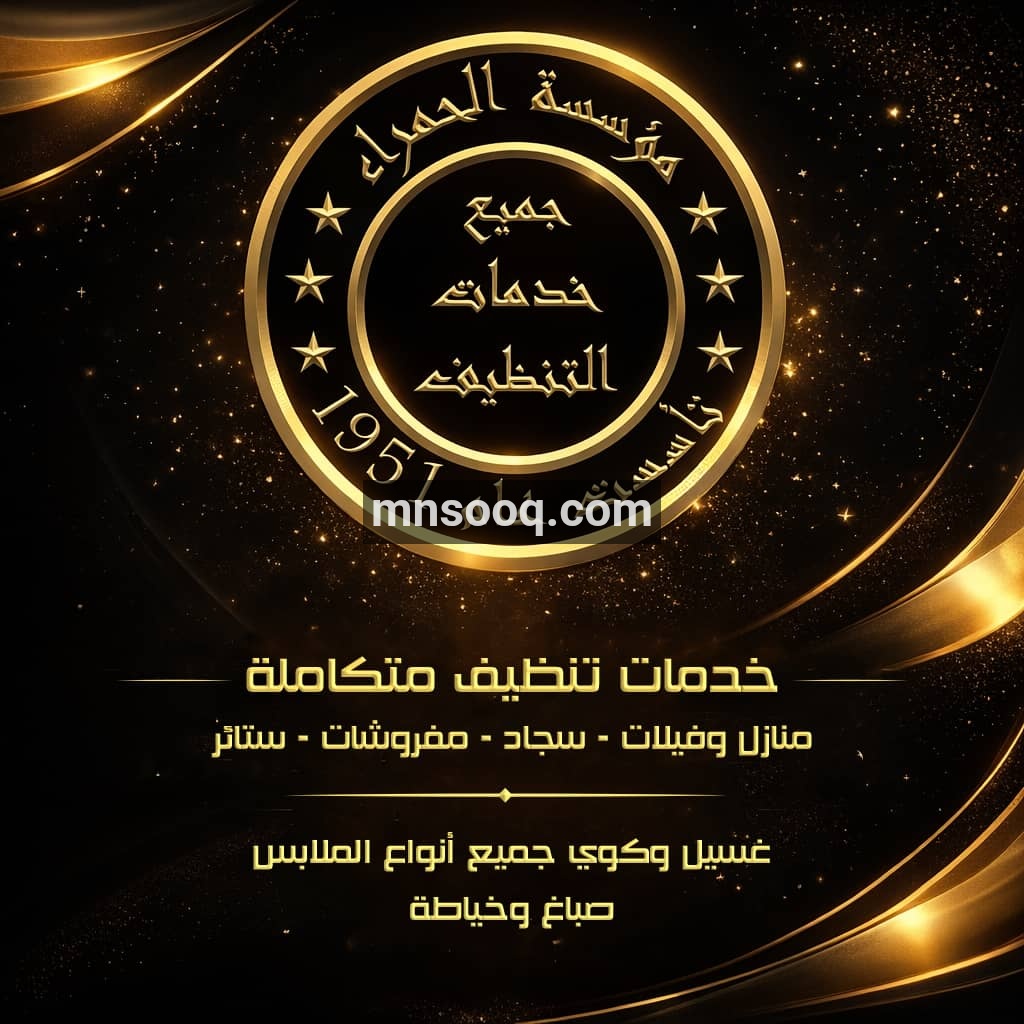 جميع خدمات التنظيف