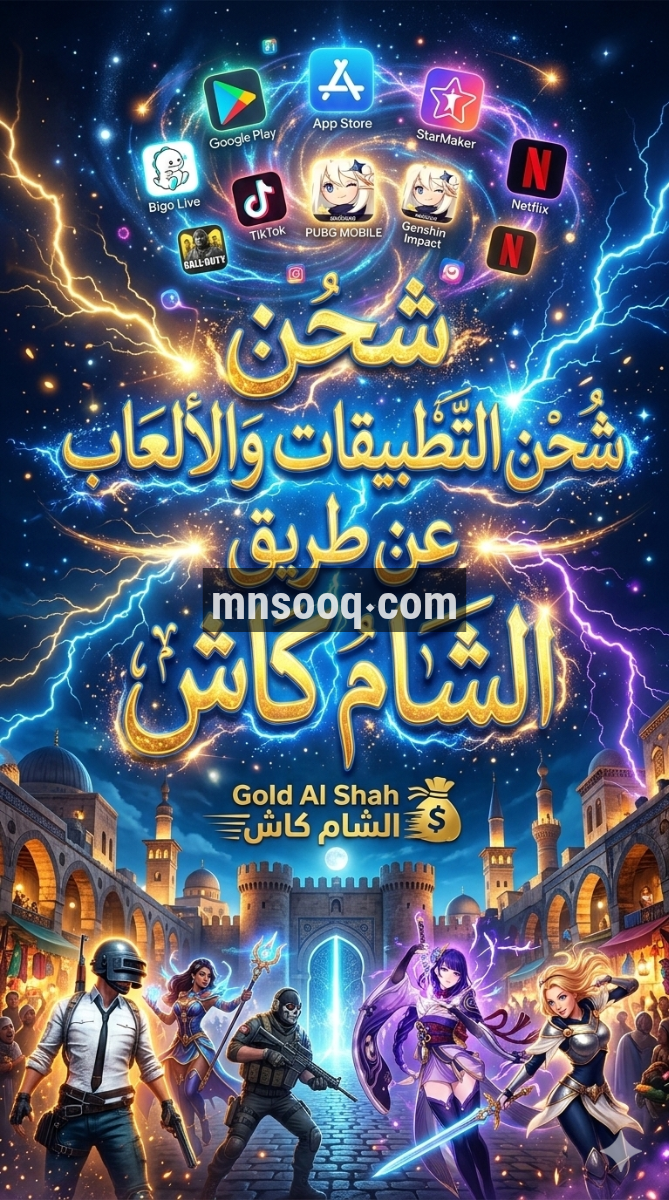 شحن جميع الالعاب والطبيقات عن طريق شام كاش