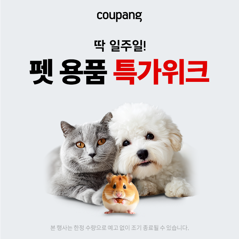 반려동물용품, 펫 용품 특가위크 (~1/18)
