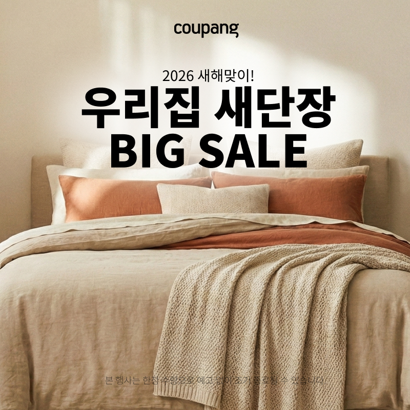 홈인테리어, 우리집 새단장 BIG SALE (~1/25)