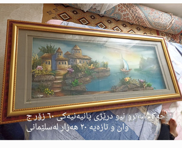 لەوحەی دیوار شازو تازە