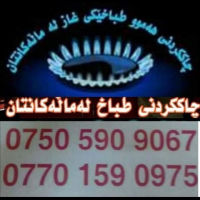 چاککردنی تەزاخی غا زلەماڵان
