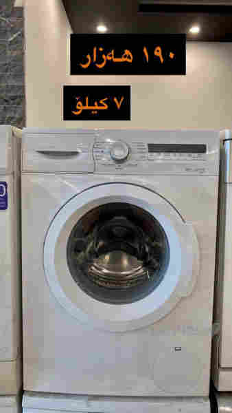 غەسالەی جل شۆر 