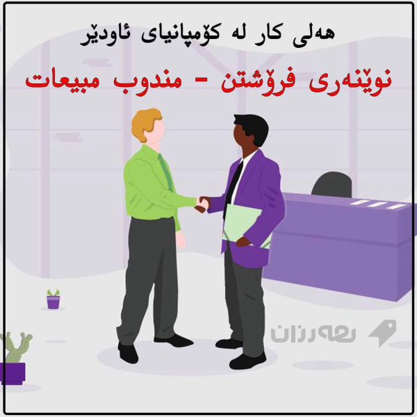 کومپانیای ئافلو بو ئامیری پزیشکی وتاقیگه‌یی پیویستی به‌مندوبی فروشتن هەیە