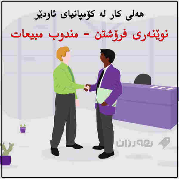 کومپانیای ئافلو بو ئامیری پزیشکی وتاقیگه‌یی پیویستی به‌مندوبی فروشتن هەیە