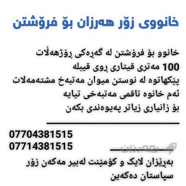 خانوو بۆ فرۆشتن لە گەرەکی قەیتەران