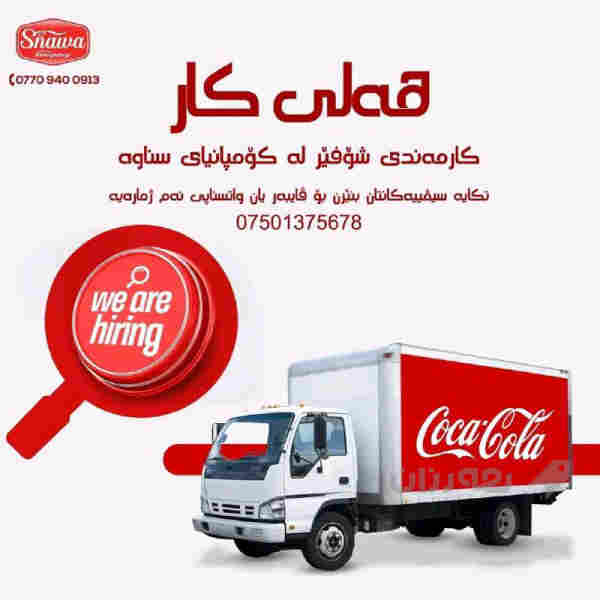 کۆمپانیای کۆکاکۆلا لە شاری سلێمانی. پێویستی بە  شۆفێر هەیە