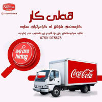 کۆمپانیای کۆکاکۆلا لە شاری سلێمانی. پێویستی بە  شۆفێر هەیە