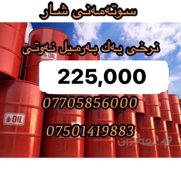 نەوت فرۆشی شار نرخی یەک بەرمیل نەوتی بەغداد 225 هەزار دینار 