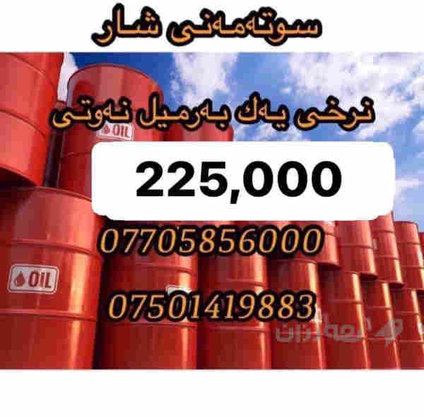 نەوت فرۆشی شار نرخی یەک بەرمیل نەوتی بەغداد 225 هەزار دینار 