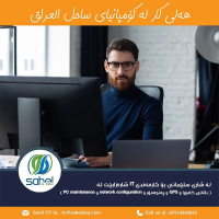 هەلی کار لە کۆمپانیای ساحل العراق