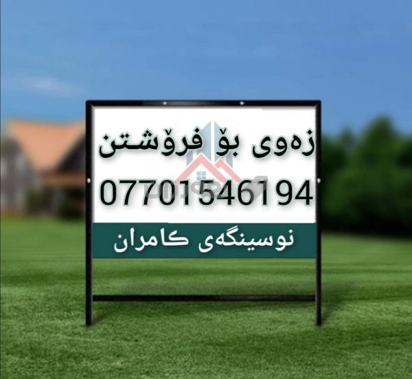 #زەوی_هـەرزان_و_شــــــاز_بـۆفرۆشـتن ناحیەی ڕزگاری صـمـود