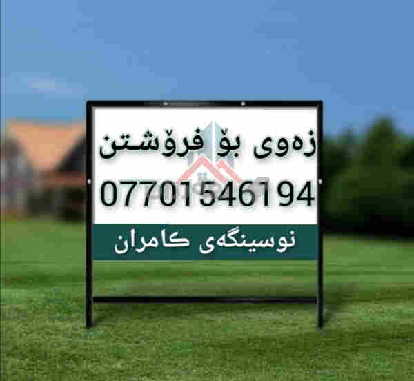 #زەوی_هـەرزان_و_شــــــاز_بـۆفرۆشـتن ناحیەی ڕزگاری صـمـود