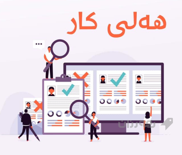 هەلی کار بو مەندوب لە هەولیر