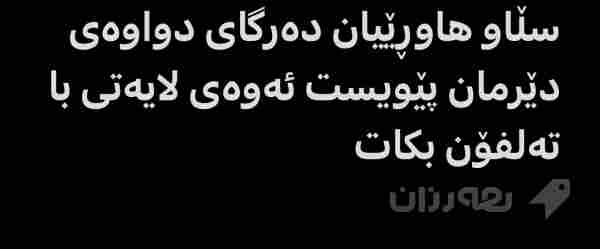 سڵاو هاوڕێیان دەرگای دواوەی دێرمان پێویستە 
