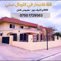 فلة للايجار في كلوبال ستي 