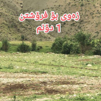 زەوی بۆ فرۆشتن