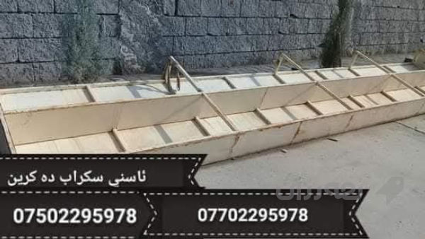 ئاسنی شکاودە کڕم لە سلێمانیم - 3