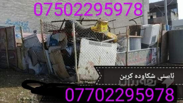 ئاسنی شکاودە کڕم لە سلێمانیم