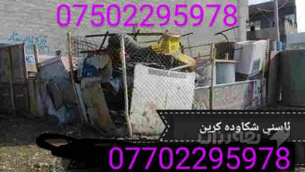ئاسنی شکاودە کڕم لە سلێمانیم