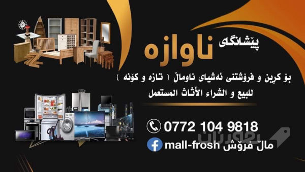 ئەشیای ناوماڵ ئەکڕین بە نرخی باش