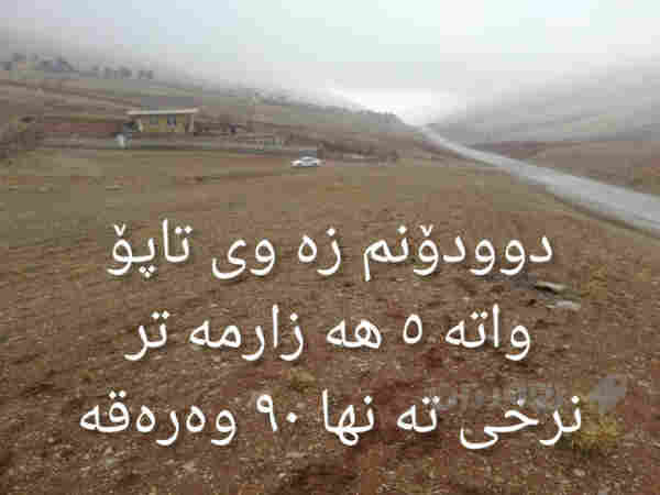 دوو دۆنم زەوی تاپۆ