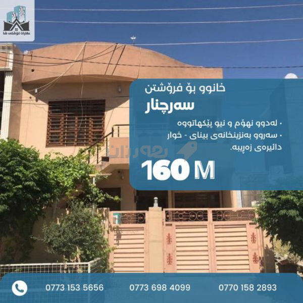 #خانوو_بۆ_فرۆشتن