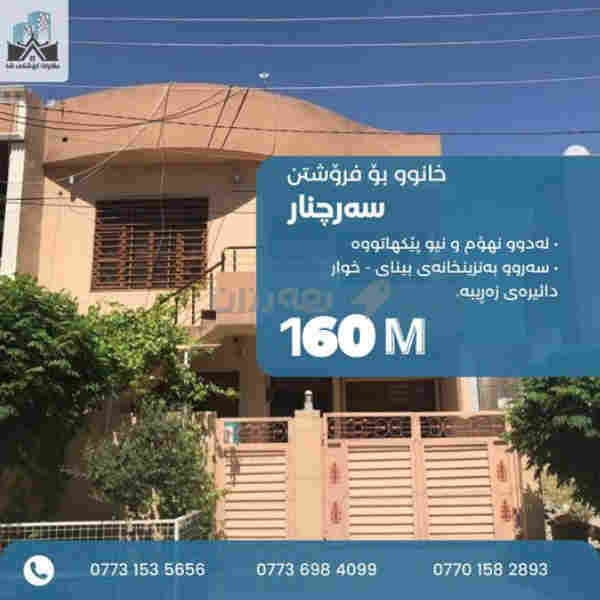 #خانوو_بۆ_فرۆشتن