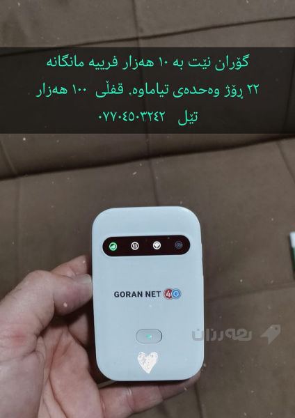 ئەم گۆرانە بە 10 هەزار فرییە هەمیشە