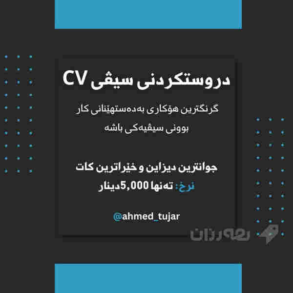 دروستکردنی سیڤی CV