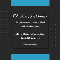 دروستکردنی سیڤی CV