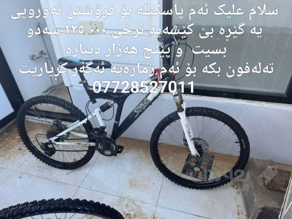سلام علیک ئەم پاسکیلانە بۆ فرۆشتن 
