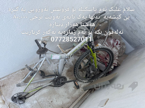 سلام علیک ئەم پاسکیلانە بۆ فرۆشتن  - 3
