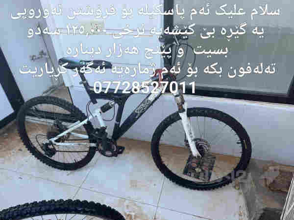 سلام علیک ئەم پاسکیلانە بۆ فرۆشتن 