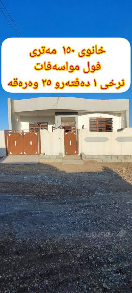 خانوی   150  مەتری