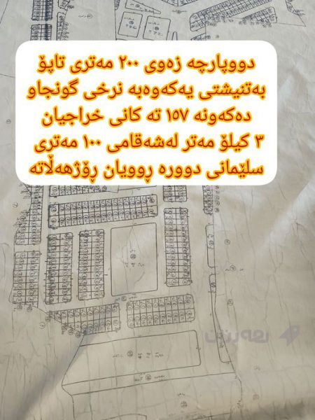 دووپارچە زەوی 200 مەتری 