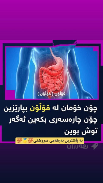  چارەسەرکاری قۆڵۆن💯🥇💯 - 2