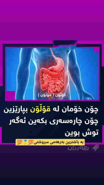  چارەسەرکاری قۆڵۆن💯🥇💯 - 2