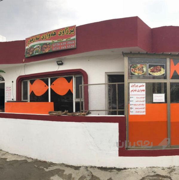 برژاوی هەواری ئەزمەر  - 4