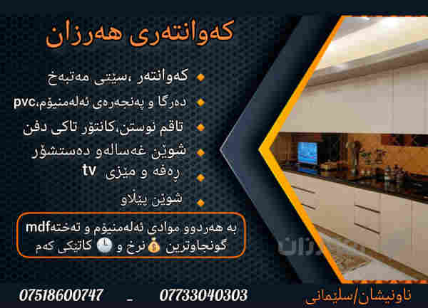 وەستای کەوانتەری ئەلەمنیوم و MDF