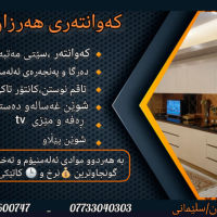 وەستای کەوانتەری ئەلەمنیوم و MDF