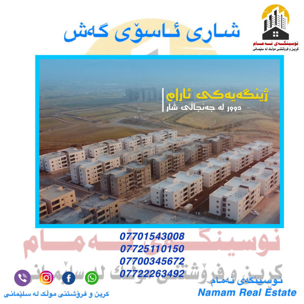 شوقەی مەفروشە بۆ کرێ