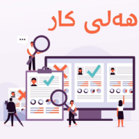 هەلی کار بۆ شاری سلێمانی