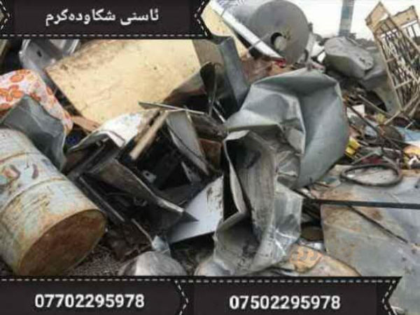 ئاسنی شکاو دە کڕم لە سلێمانیم