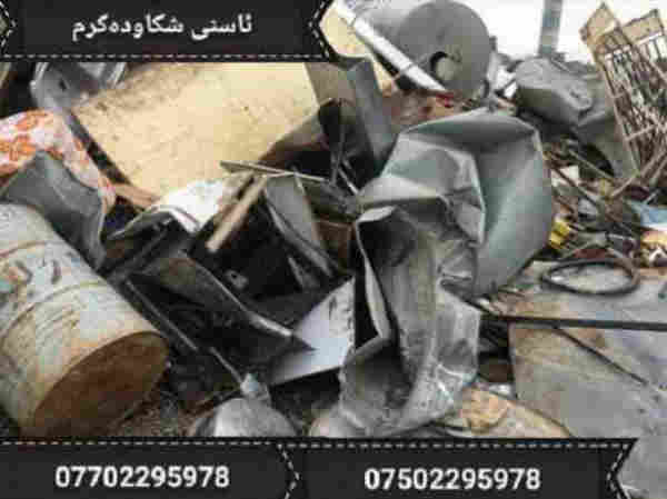 ئاسنی شکاو دە کڕم لە سلێمانیم