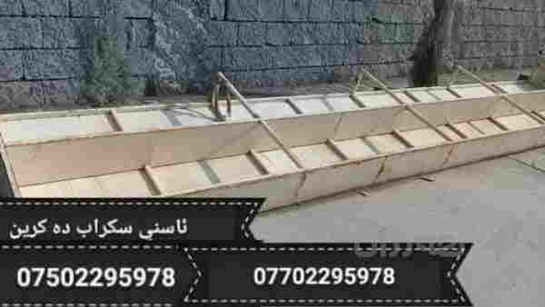 ئاسنی شکاو دە کڕم لە سلێمانیم - 2