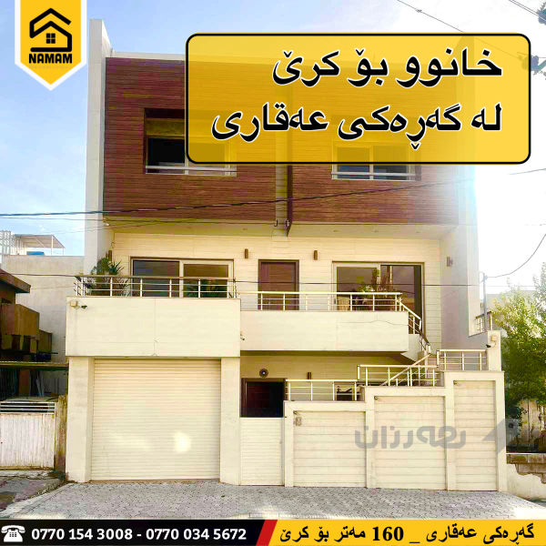 خانوو بۆ کرێ لە عەقاری بۆ کۆمپانیا و پەیمانگا - 2