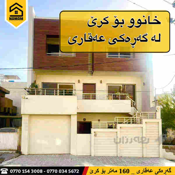 خانوو بۆ کرێ لە عەقاری بۆ کۆمپانیا و پەیمانگا - 2