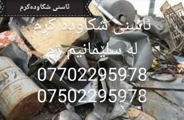 ئاسني شكاو ده كڕم